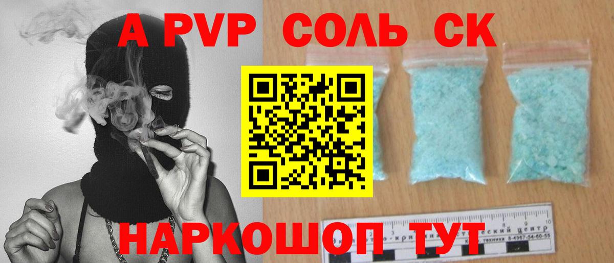 А ПВП Соль  A PVP Crystall  Альфа ПВП VHQ  Alpha PVP  Орехово-Зуево  Вход с VPN 